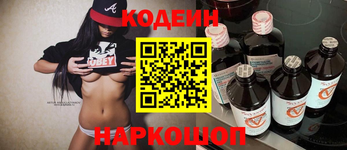 Кодеиновый сироп Lean напиток Lean (лин)  Codein Purple Drank  Вход с VPN  Вольск 